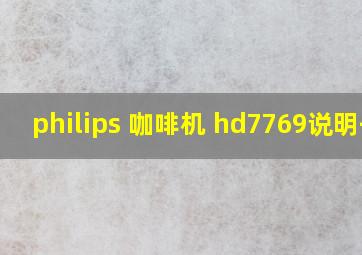 philips 咖啡机 hd7769说明书